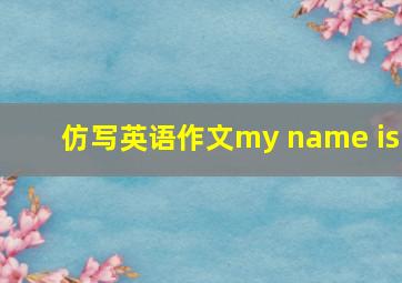 仿写英语作文my name is